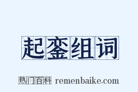 起銮组词是什么意思的图片